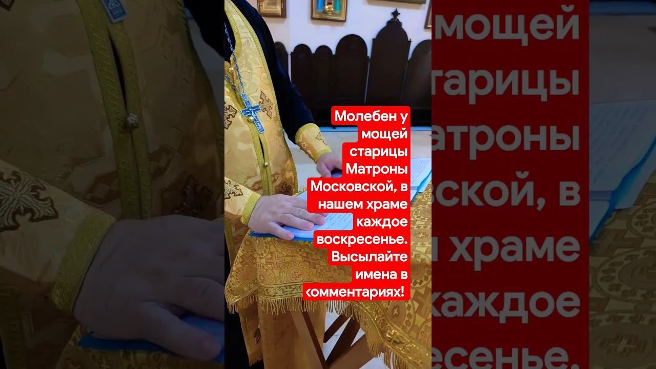 Молебен у мощей старицы Матроны Московской. Каждое воскресенье в нашем храме. Высылайте имена в коме смотреть онлайн