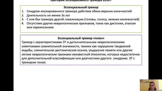 Кудреватых А.В. Тремор. Эссенциальный тремор. Синдром беспокойных ног.