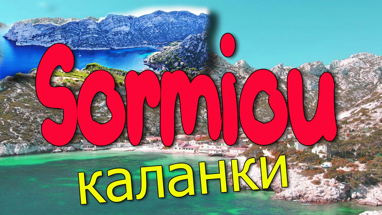 Каланки Сормиоу | Марсель |Sormiou Calanques смотреть онлайн