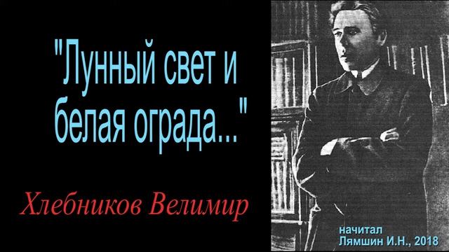 "Лунный свет и белая ограда ...", Хлебников Велимир смотреть онлайн