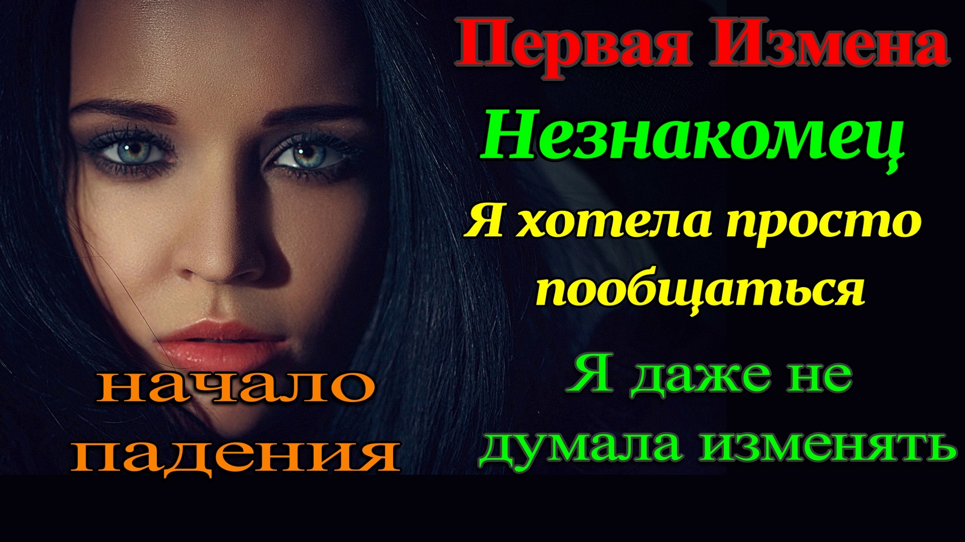 Психолог 1ч. Первая Работа. Измена Жены. Рассказы для взрослых.  Любовные истории. Измен. Аудиокнига