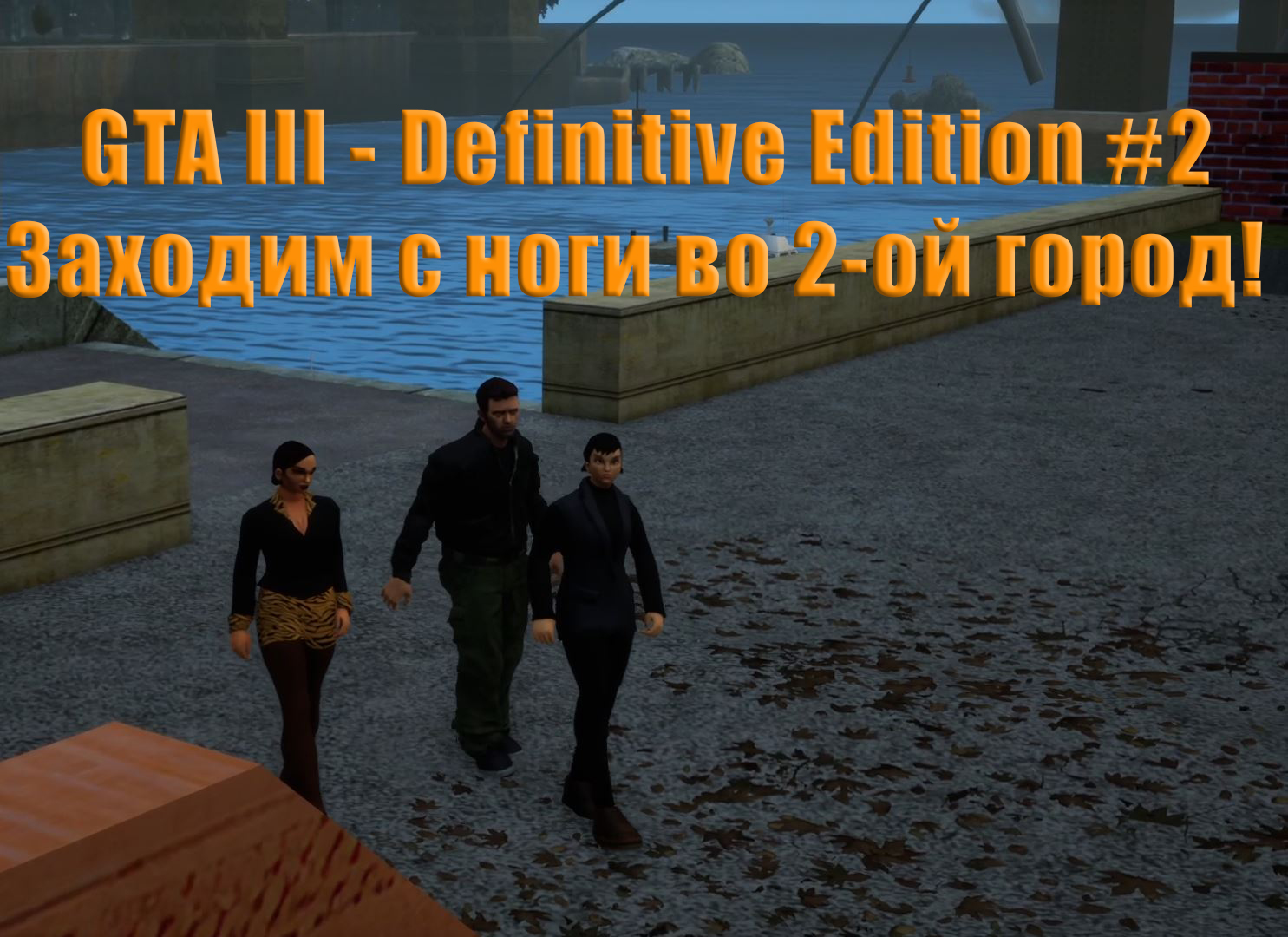 GTA 3 - Definitive Edition. Прохождение, часть 2. Второй город.