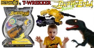 Ти-Рекер.Дикие Скричеры-машинки трансформеры.T-WREKKER.Устин распаковывает игрушку Дикий Скричер.