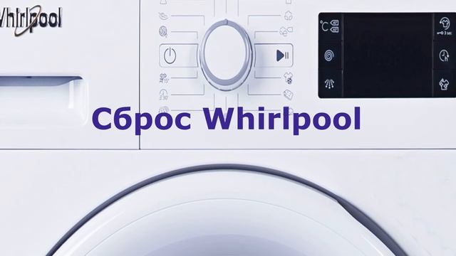 Сброс ошибки стиральной машины Whirlpool смотреть онлайн
