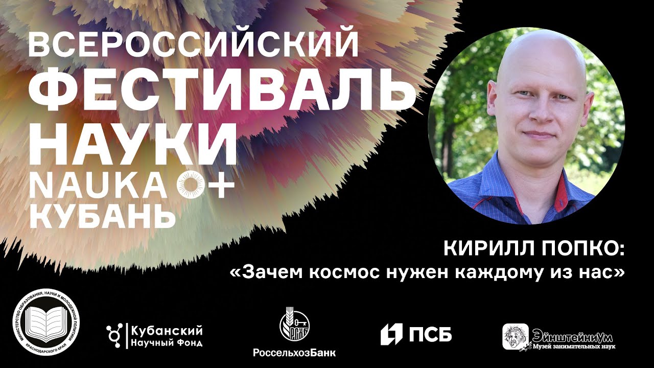 Лекция | "Зачем космос нужен каждому из нас?" | Фестиваль "Наука 0+ Кубань" | Попко К. смотреть онлайн