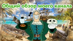 Общий обзор моего канала