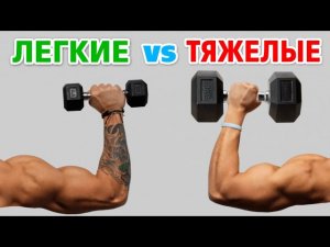 ЛЕГКИЕ или ТЯЖЕЛЫЕ веса. От чего растут МЫШЦЫ лучше. Исследования.