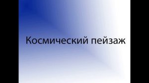 Космический пейзаж. Урок музыки. 6 класс