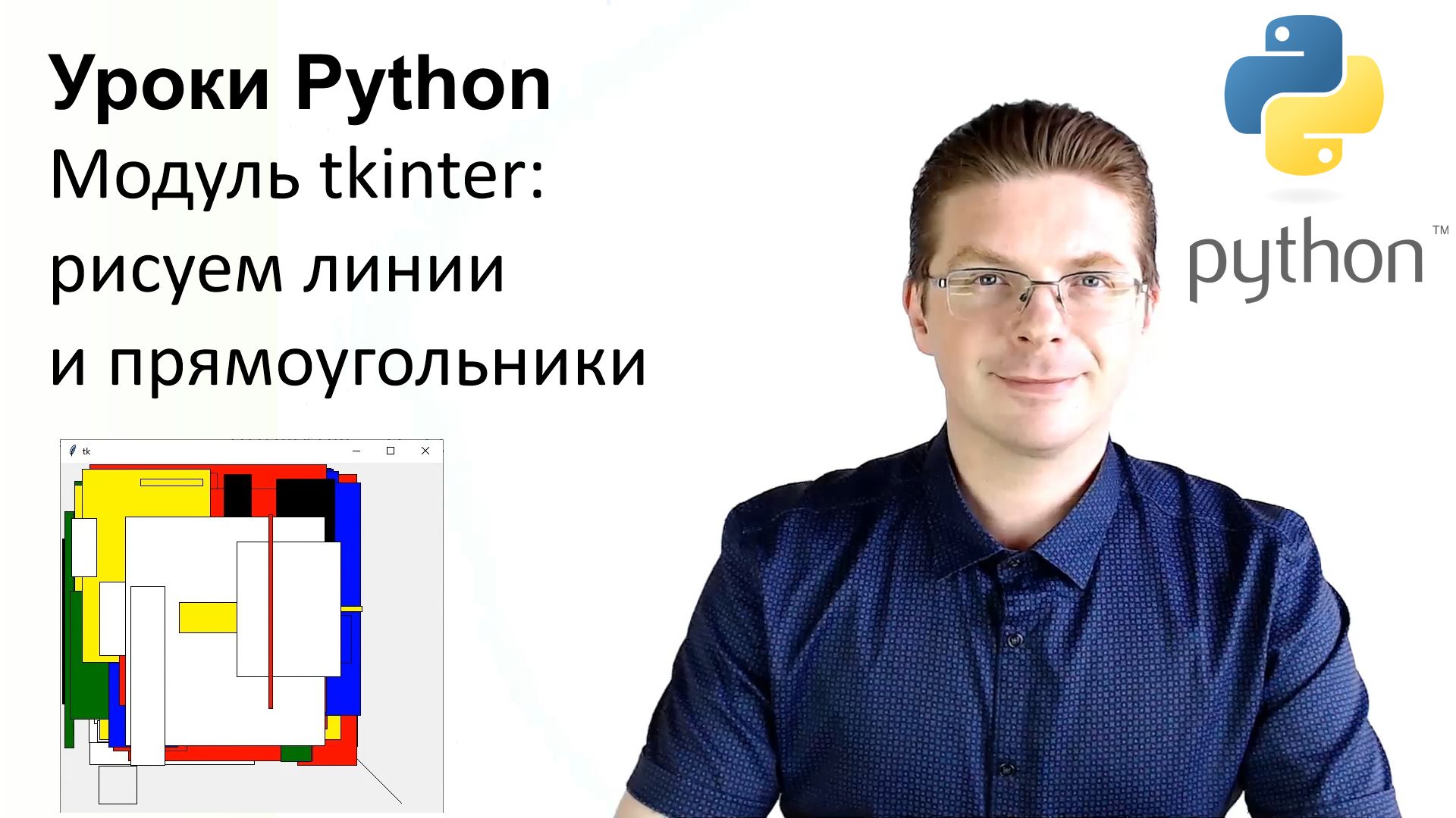 Уроки Python / Модуль tkinter (рисование линий, прямоугольников) смотреть онлайн