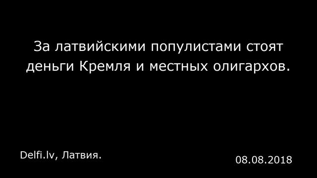 За латвийскими популистами стоят деньги Кремля и местных олигархов. Delfi.lv, Латвия. смотреть онлайн