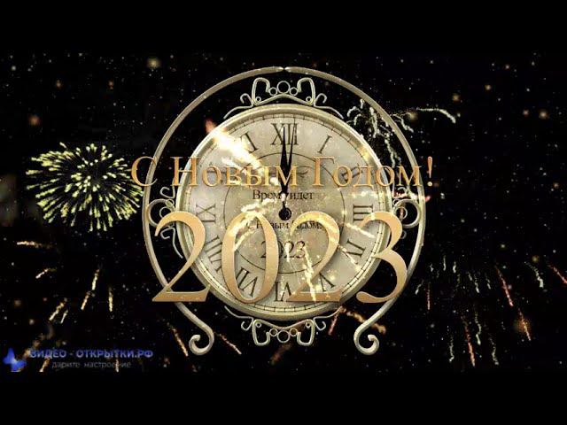 С наступающим Новым Годом, отсчет времени! смотреть онлайн