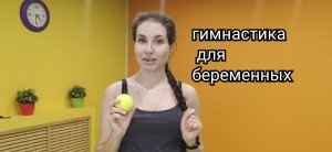 Гимнастика для беременных.mp4