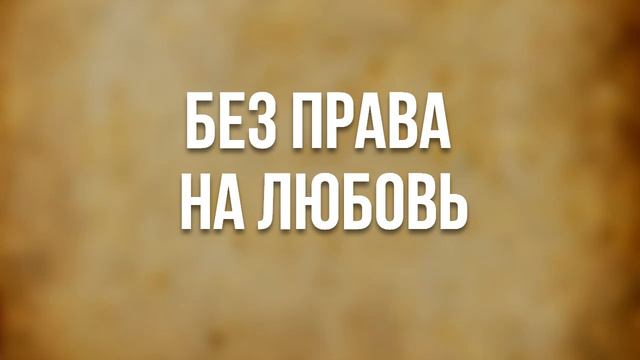 АУДИОКНИГА РОМАН: БЕЗ ПРАВА НА ЛЮБОВЬ смотреть онлайн