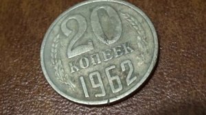 Сколько стоит монета 20 копеек 1962 года