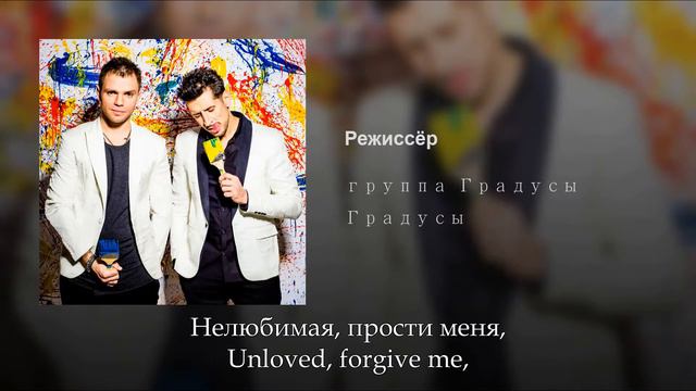 Градусы - Режиссёр, Russian Lyrics+English Subtitles,  Gradusy - Rezhisser, Eng Sub