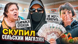СКУПИЛИ ДЕРЕВЕНСКИЙ МАГАЗИН И СДЕЛАЛИ ЕГО БЕСПЛАТНЫМ. МЫ В ШОКЕ!