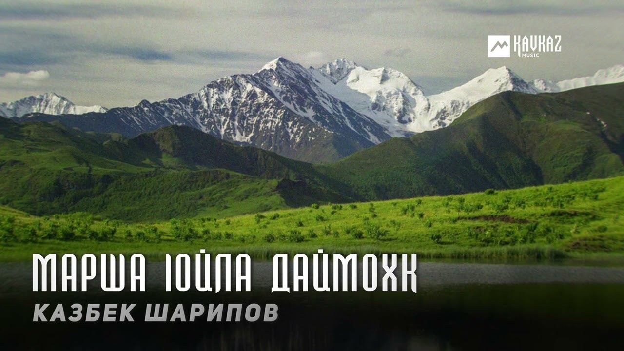 Казбек Шарипов - Марша lойла Даймохк | KAVKAZ MUSIC CHECHNYA смотреть онлайн