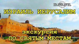 ИЗРАИЛЬ ИЕРУСАЛИМ . ХРАМ ГРОБА ГОСПОДНЯ.