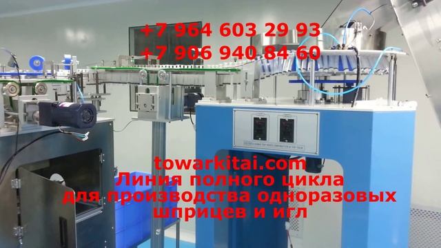 Линия полного цикла для производства одноразовых шприцев и игл смотреть онлайн