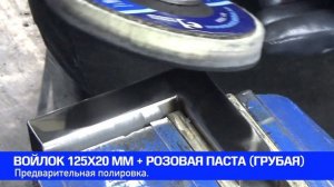 Зеркальная полировка нержавейки. Mirror polishing stainless steel.
