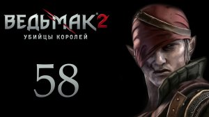 The Witcher 2 / Ведьмак 2 - Военный совет - Прохождение игры на русском [#58] | PC (2017 г.)