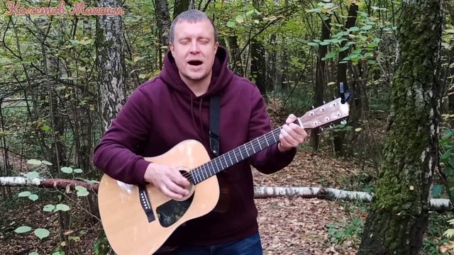 "СЛЕДЫ ДОЖДЯ" Вадим Усланов- кавер под гитару "Макс Гитарист" смотреть онлайн