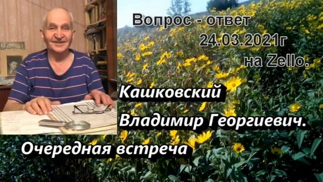 Кашковский Владимир Георгиевич 24.03.2021г. на Zello.