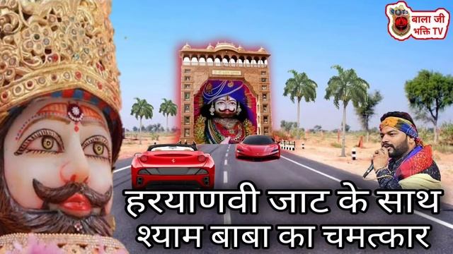 हरयाणवी जाट के साथ श्याम बाबा का चमत्कार | Shyam Baba Chamtkar Bhajan | Kanhiya Mittal Bhajan #Shya