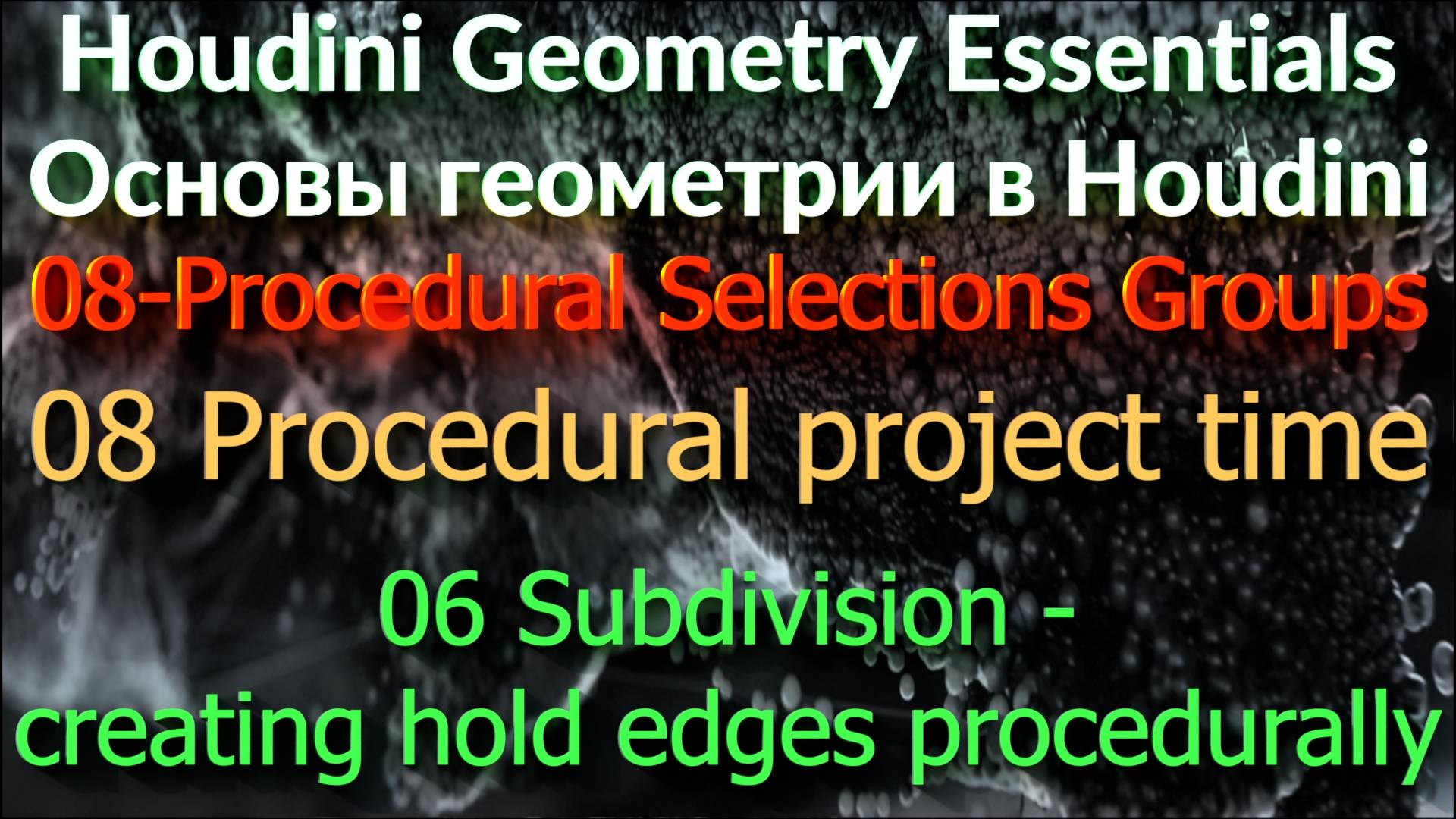 06 Subdivision - Creating Hold Edges Procedurally
