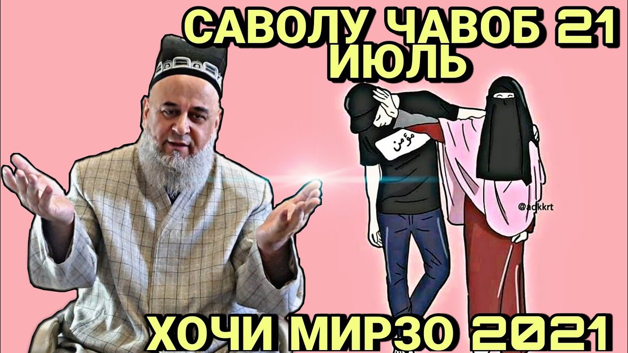 ХОЧИ МИРЗО 2022 САВОЛУ ЧАВОБ ЗУДТАР БИНЕД