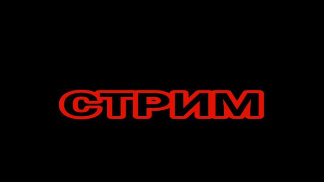 СТРИМ /ДОНАТ ОТ 1 РУБЛЯ /ПИАР ОЦЕНКА ВЗАИМНЫЕ ПОДПИСКИ/ смотреть онлайн
