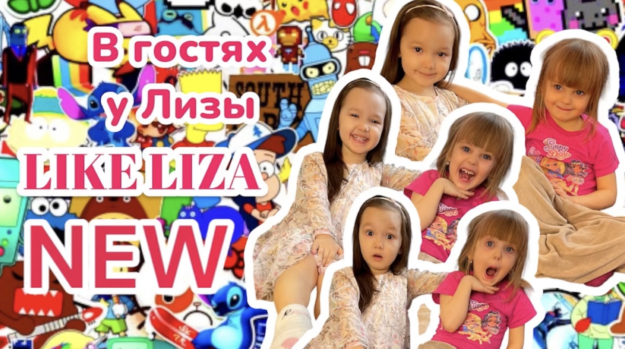 NEW! В ГОСТЯХ У ЛИЗЫ! LIKE LIZA смотреть онлайн