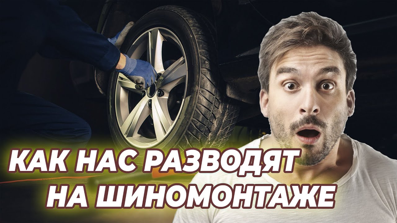 Как водителей разводят на деньги в шиномонтажах! смотреть онлайн