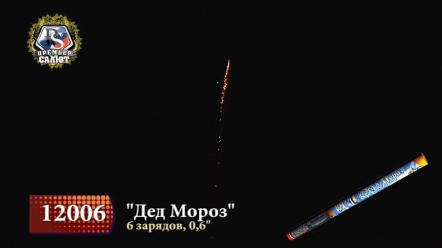 Римская свеча Дед Мороз 6 залпов 0.6 калибр 12006 Премьер Салют смотреть онлайн