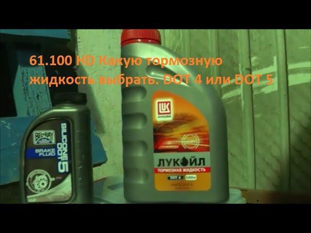 61.100 Harley-Davidson Какую тормозную  жидкость выбрать. DOT 4 или DOT 5