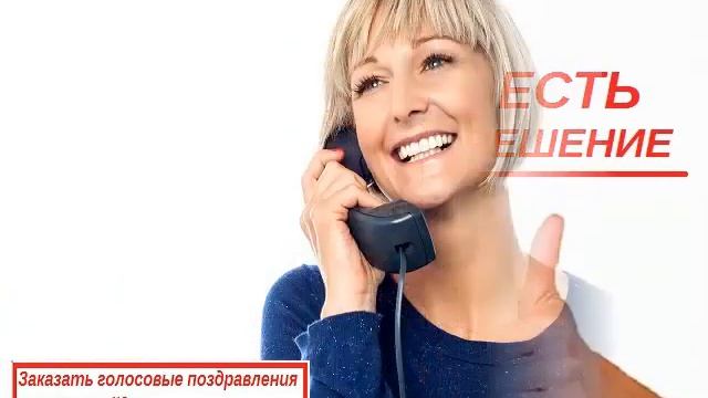 голосовое поздравление любимому смотреть онлайн