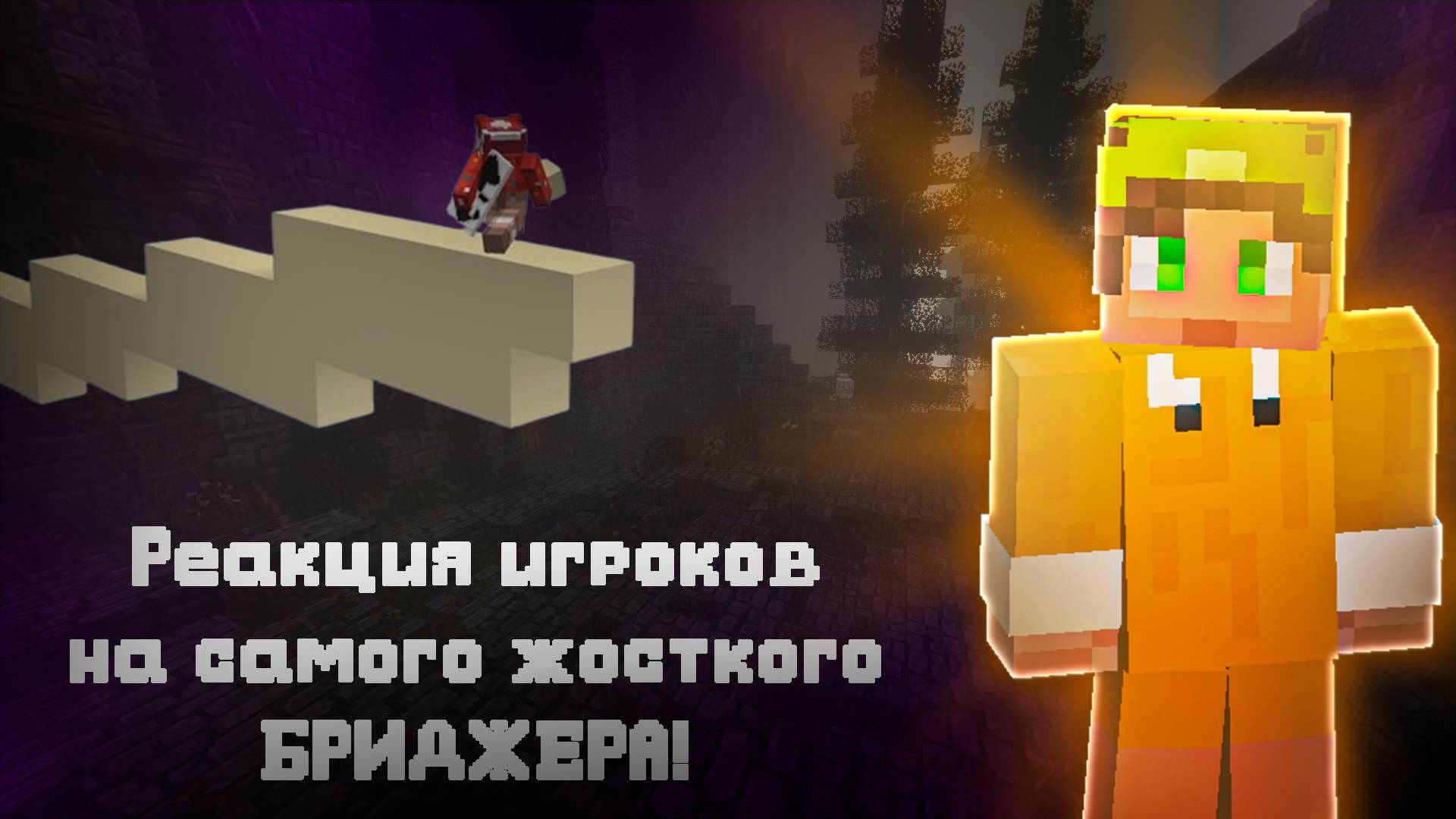 РЕАКЦИЯ ИГРОКОВ НА ПРО СТРОИТЕЛЯ | айпи сервака в описании смотреть онлайн