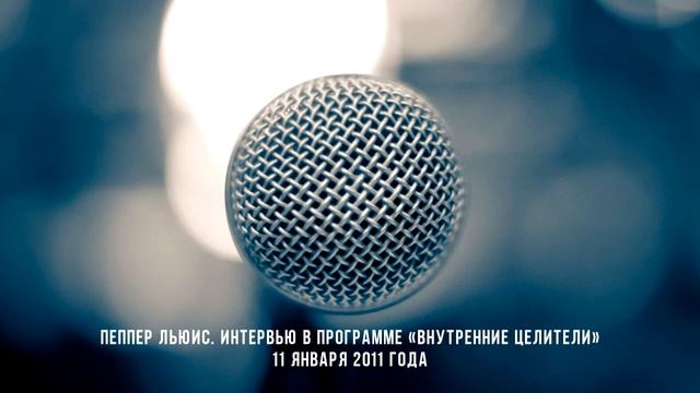 Интервью в программе «Внутренние целители». 10 января 2011 года смотреть онлайн