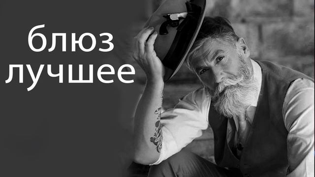 лучший блюз - лучшая компиляция медленного блюза - джаз-блюз/гитарный блюз смотреть онлайн