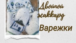 Варежки. Двойной жаккард. Комплект с шапкой - бомба!