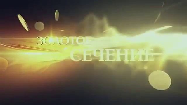 Формула Денег!! Золотое сечение!! смотреть онлайн