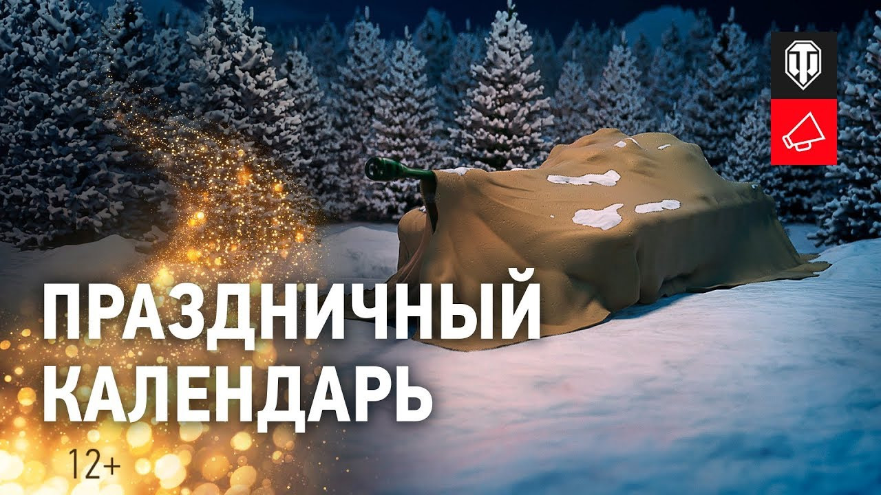Праздничный календарь 2020 [World of Tanks] смотреть онлайн