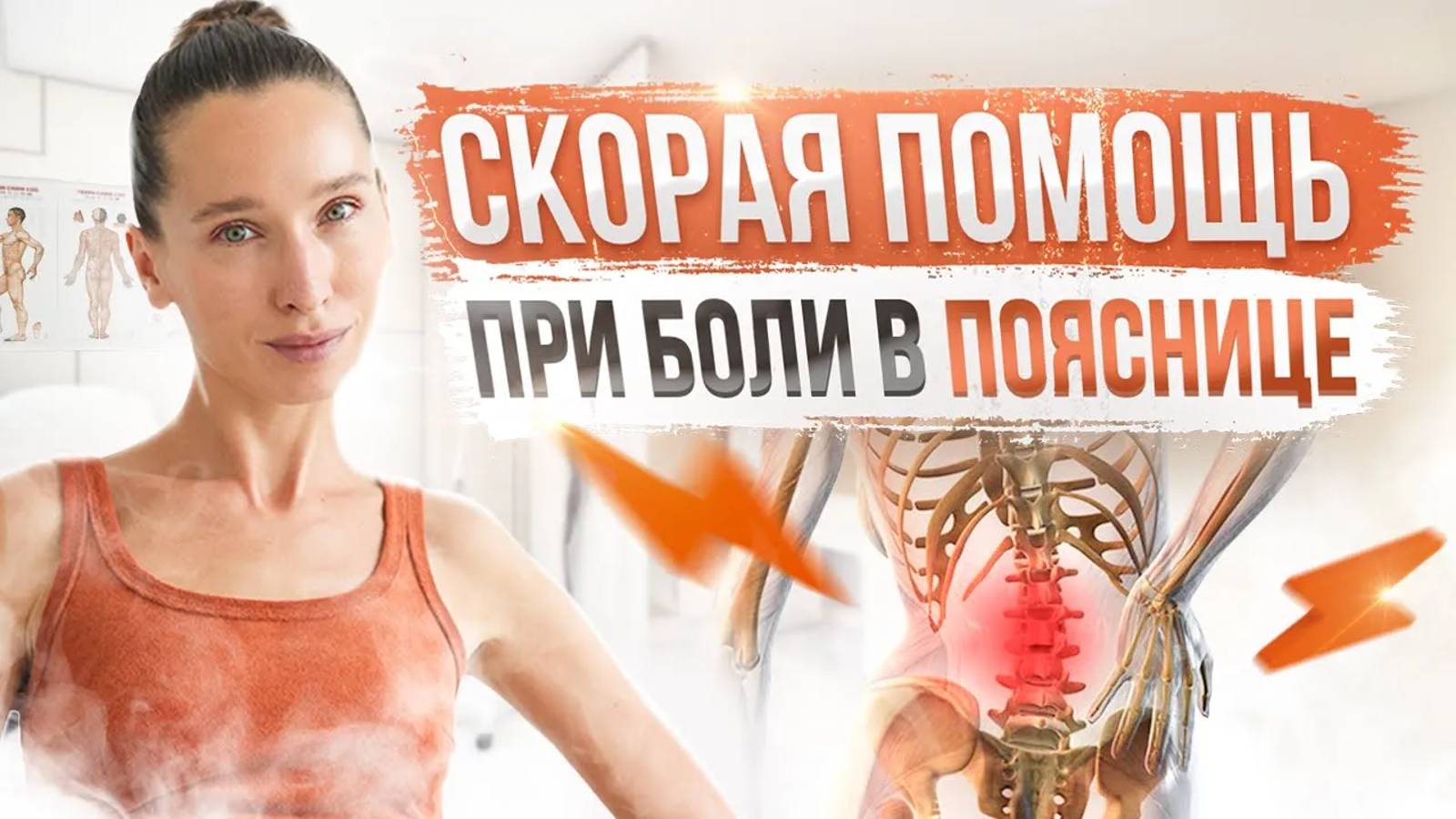 Если переклинило спину, делай ЭТО | 1 упражнение от БОЛИ в ПОЯСНИЦЕ и уже к вечеру станет ЛЕГЧЕ смотреть онлайн