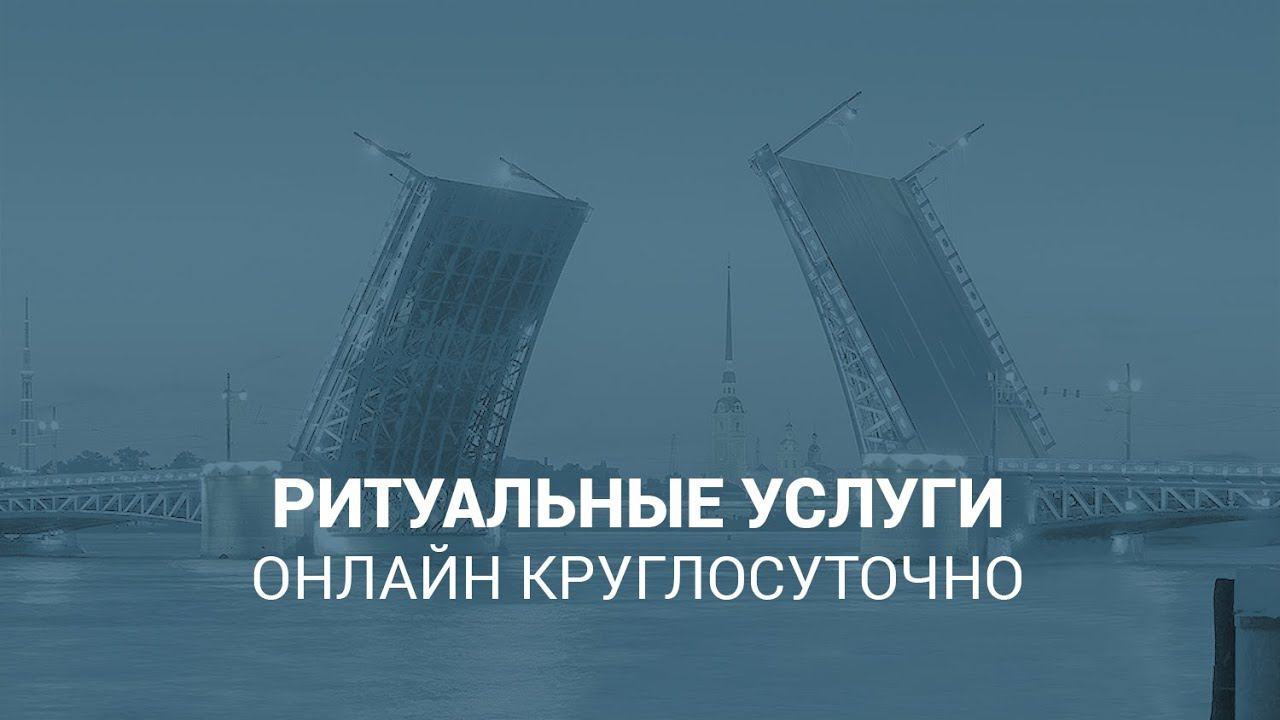 Ритуальные услуги онлайн круглосуточно