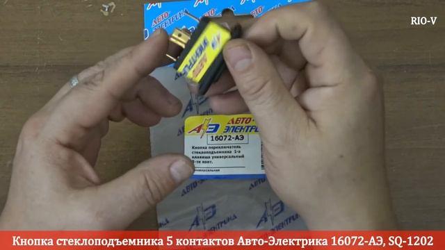 Кнопка стеклоподъемника 5 контактов Авто-Электрика 16072-АЭ, SQ-1202 ✅ RIO-V.biz смотреть онлайн