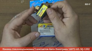 Кнопка стеклоподъемника 5 контактов Авто-Электрика 16072-АЭ, SQ-1202 ✅ RIO-V.biz