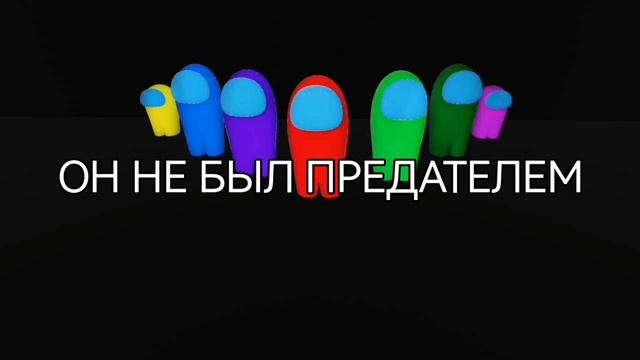 AMONG US он не был предателем 3D смотреть онлайн