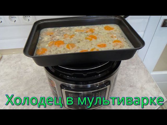 Холодец в мультиварке за 1,5 часа,это реально.(REDMOND RMC-PM400). смотреть онлайн