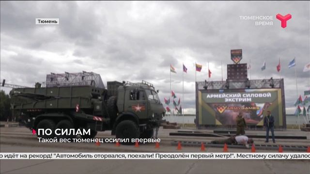 Тюменец протащил на себе машину весом 20 тонн смотреть онлайн