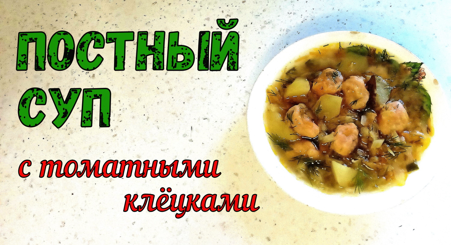 ПОСТНЫЙ СУП С ТОМАТНЫМИ КЛЁЦКАМИ. Простой и Сытный супчик ИЗ ДОСТУПНЫХ ПРОДУКТОВ. смотреть онлайн